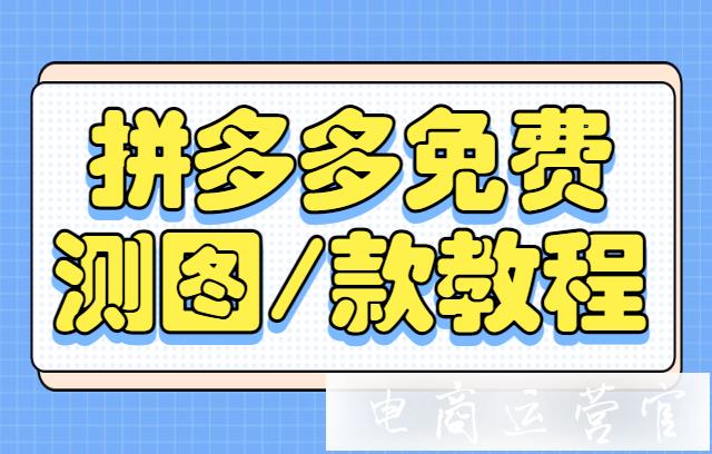 拼多多可以免費測圖/測款嗎?不花錢也可以測圖測款的方法來了